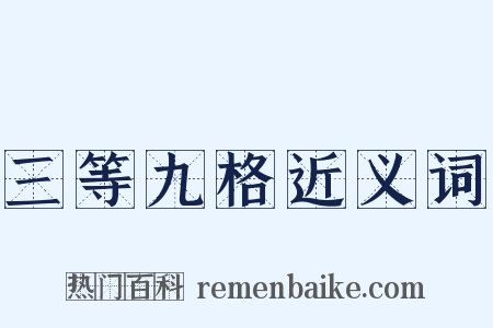三等九格近义词是什么意思的图片